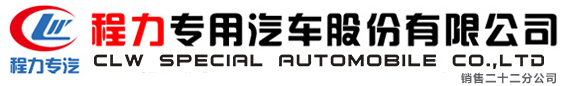 程力专用汽车股份有限公司销售二十二分公司 